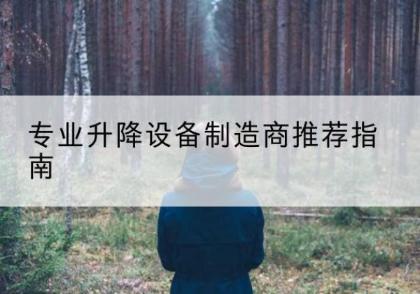 德阳电动剪叉升降平台厂家-专业升降设备制造商推荐指南